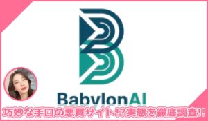 Babylon AI(バビロンAI)に登録して実態を調査！<b><span class="sc_marker">その結果…巧妙な手口の悪質サイトと判明！？</span></b>