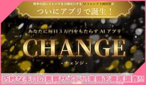 CHANGE(チェンジ)丨藤崎美咲(有限会社自由人)に登録して実態を調査！<b><span class="sc_marker">その結果…巧妙な手口の悪質サイトと判明！？</span></b>