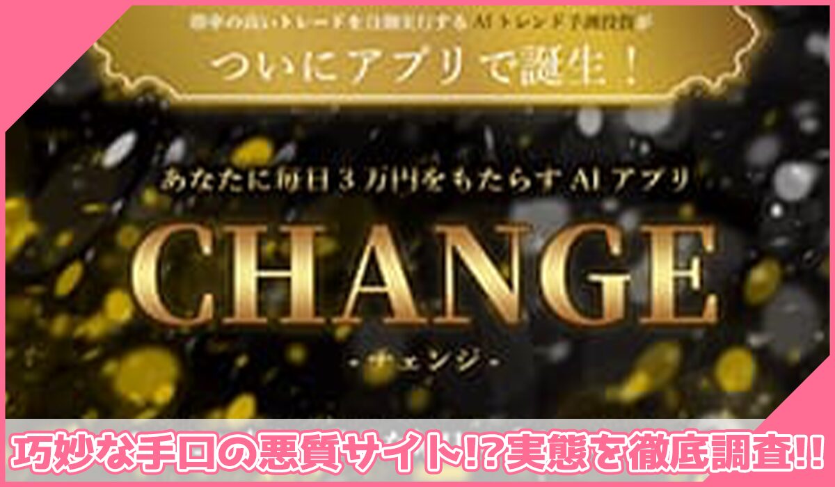 CHANGE(チェンジ)丨藤崎美咲(有限会社自由人)に登録して実態を調査!<b><span width=