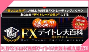 デイトレ大百科丨及川圭哉(株式会社SMS)に登録して実態を調査！<b><span class="sc_marker">その結果…巧妙な手口の悪質サイトと判明！？</span></b>