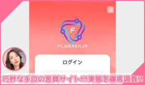 FLWEREH JPに登録して実態を調査！<b><span class="sc_marker">その結果…巧妙な手口の悪質サイトと判明！？</span></b>