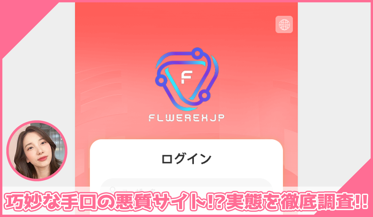 FLWEREH JPに登録して実態を調査!<b><span width=