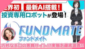 FUNDMATE(ファンダメイト)に登録して実態を調査！<b><span class="sc_marker">その結果…巧妙な手口の悪質サイトと判明！？</span></b>