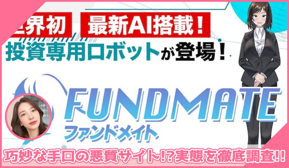 FUNDMATE(ファンダメイト)に登録して実態を調査!<b><span width=