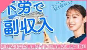 不労deプライズに登録して実態を調査！<b><span class="sc_marker">その結果…巧妙な手口の悪質サイトと判明！？</span></b>