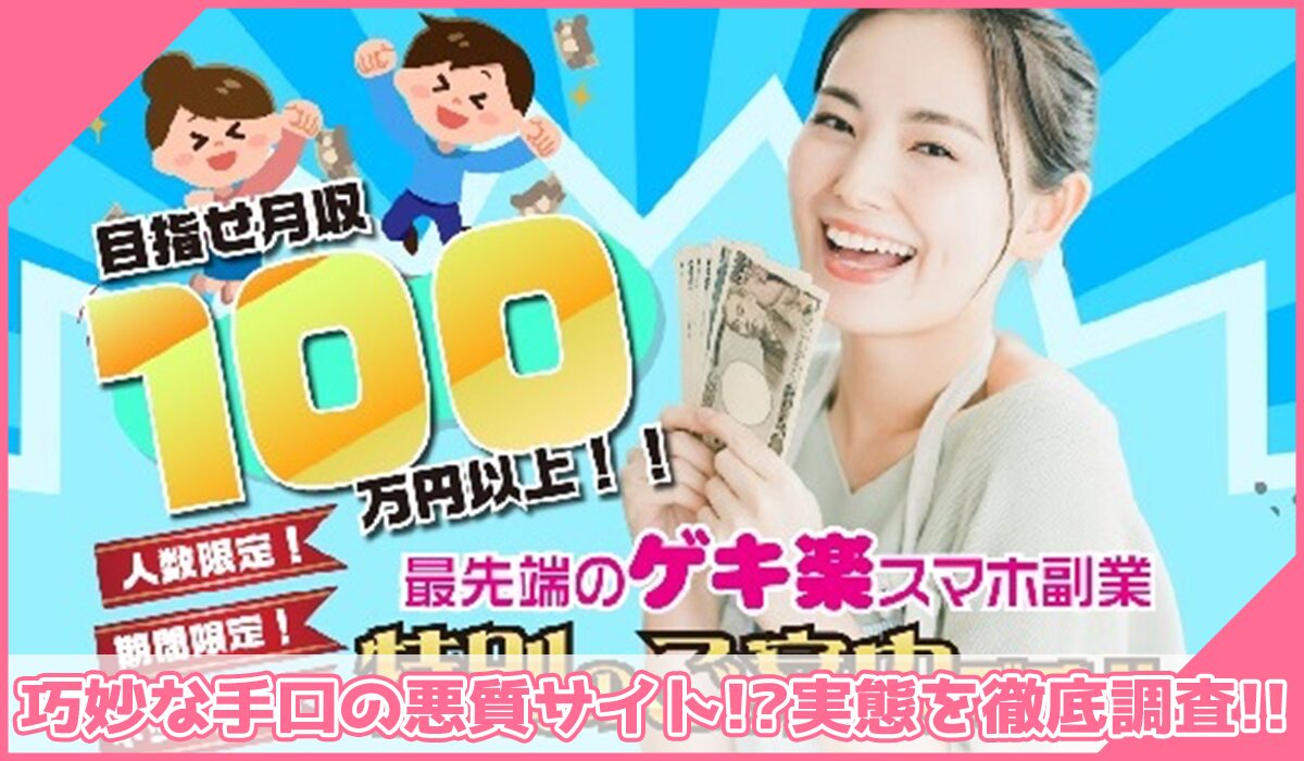 ゲキ楽スマホ副業丨スマホ副業ナビに登録して実態を調査!<b><span width=