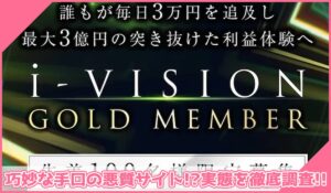 i-VISION(アイビジョン)丨片山晃(株式会社ゴールド・ジパング倶楽部)に登録して実態を調査！<b><span class="sc_marker">その結果…巧妙な手口の悪質サイトと判明！？</span></b>