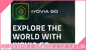 IMアカデミー(IYOVIA)に登録して実態を調査！<b><span class="sc_marker">その結果…巧妙な手口の悪質サイトと判明！？</span></b>
