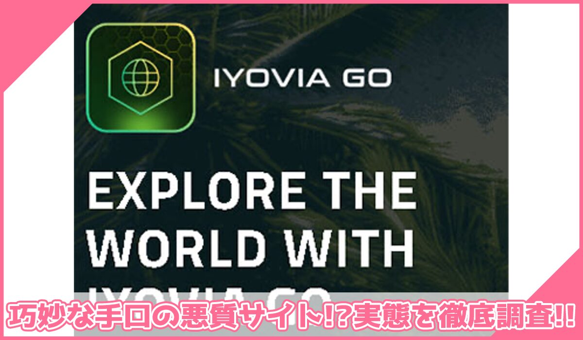 IMアカデミー(IYOVIA)に登録して実態を調査!<b><span width=