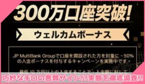 JP Multi Bank Group(JPマルチバンクグループ)に登録して実態を調査！<b><span class="sc_marker">その結果…巧妙な手口の悪質サイトと判明！？</span></b>