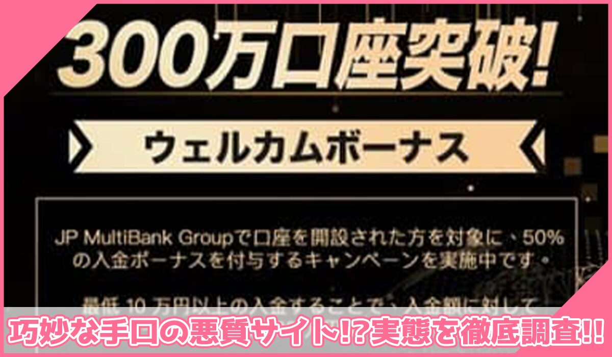 JP Multi Bank Group(JPマルチバンクグループ)に登録して実態を調査!<b><span width=