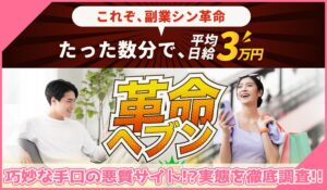 革命ヘブンに登録して実態を調査！<b><span class="sc_marker">その結果…巧妙な手口の悪質サイトと判明！？</span></b>