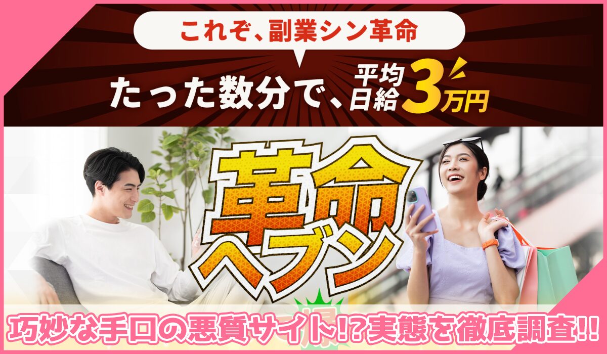 革命ヘブンに登録して実態を調査!<b><span width=