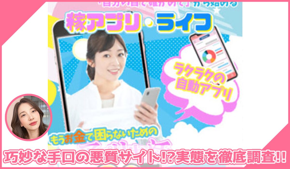 稼アプリライフに登録して実態を調査!<b><span width=
