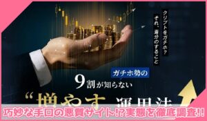 クリプホルダーに登録して実態を調査！<b><span class="sc_marker">その結果…巧妙な手口の悪質サイトと判明！？</span></b>