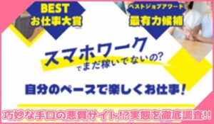 Lets my job(レッツマイジョブ)に登録して実態を調査！<b><span class="sc_marker">その結果…巧妙な手口の悪質サイトと判明！？</span></b>
