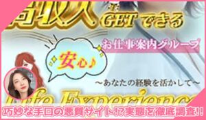 Life Experience(ライフエクスペリエンス)に登録して実態を調査！<b><span class="sc_marker">その結果…巧妙な手口の悪質サイトと判明！？</span></b>