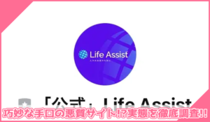 Life Assist(ライフアシスト)丨中村健吾(合同会社アース)に登録して実態を調査！<b><span class="sc_marker">その結果…巧妙な手口の悪質サイトと判明！？</span></b>