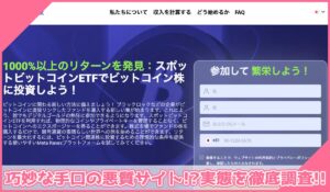 MetaRavexに登録して実態を調査！<b><span class="sc_marker">その結果…巧妙な手口の悪質サイトと判明！？</span></b>
