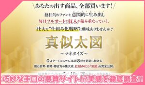 真似太図(マネタイズ)丨Kazunori Hirotaに登録して実態を調査！<b><span class="sc_marker">その結果…巧妙な手口の悪質サイトと判明！？</span></b>