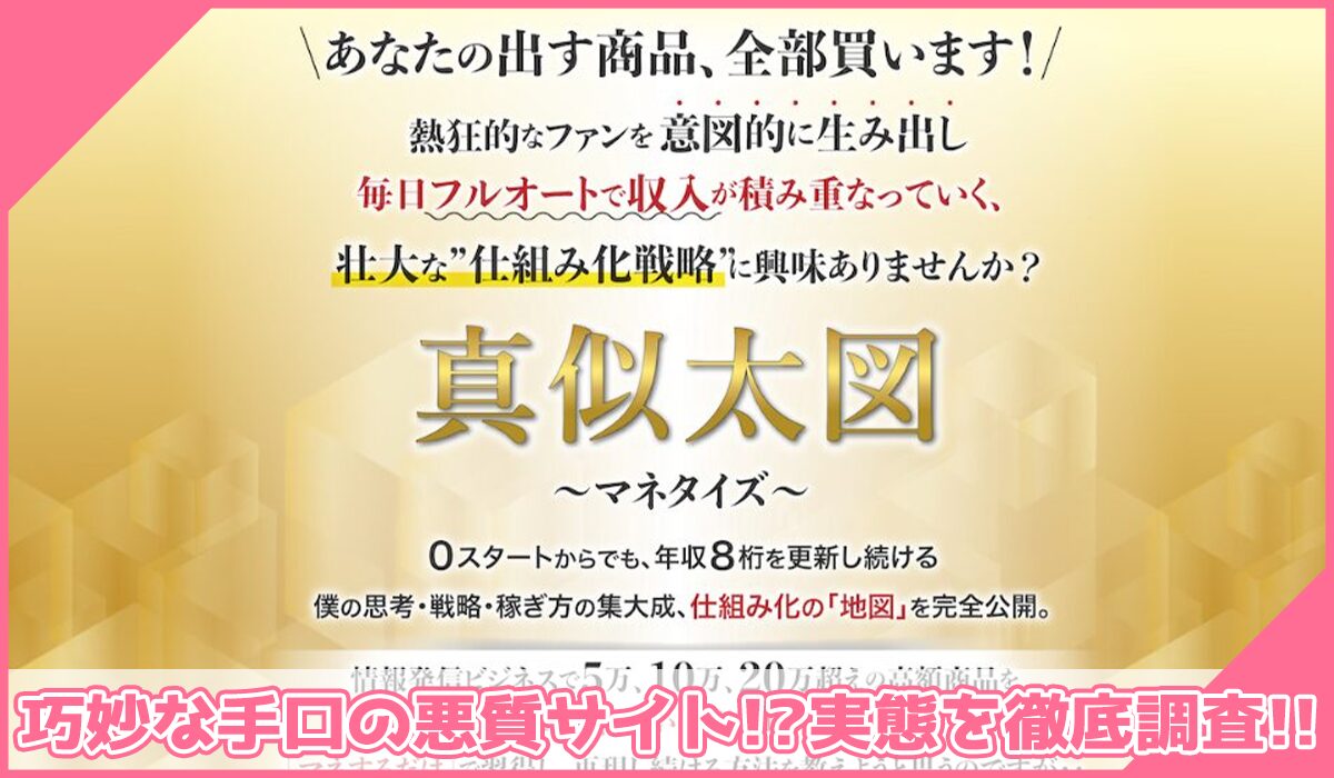 真似太図(マネタイズ)丨Kazunori Hirotaに登録して実態を調査!<b><span width=