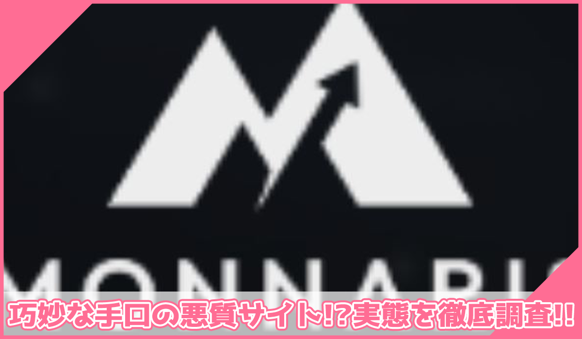 Monnarisに登録して実態を調査!<b><span width=