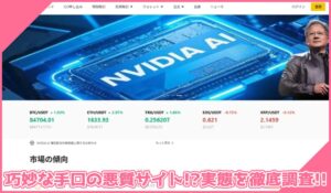 NexTxに登録して実態を調査！<b><span class="sc_marker">その結果…巧妙な手口の悪質サイトと判明！？</span></b>