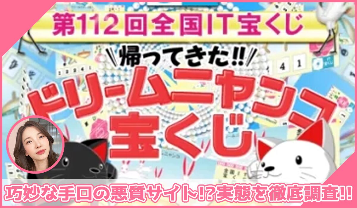 ドリームニャンコ宝くじに登録して実態を調査!<b><span width=