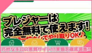 Pleasure(プレジャー)に登録して実態を調査！<b><span class="sc_marker">その結果…巧妙な手口の悪質サイトと判明！？</span></b>