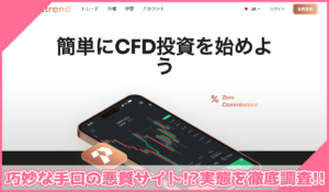 Proxtrend(プロクストレンド)に登録して実態を調査！<b><span class="sc_marker">その結果…巧妙な手口の悪質サイトと判明！？</span></b>