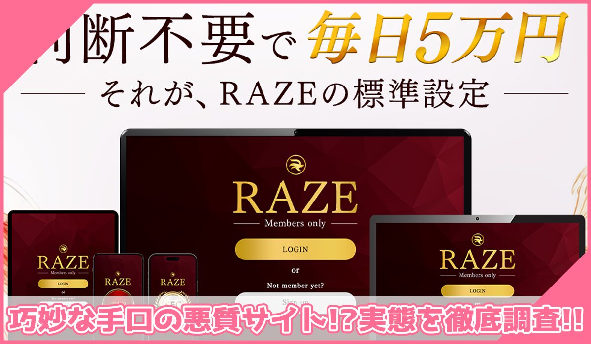 RAZE(レイズ)丨佐久間陽翔に登録して実態を調査!<b><span width=