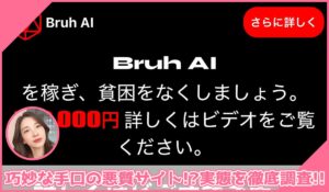 Bruh AIに登録して実態を調査！<b><span class="sc_marker">その結果…巧妙な手口の悪質サイトと判明！？</span></b>