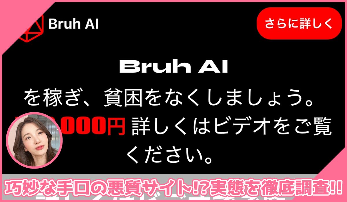 Bruh AIに登録して実態を調査!<b><span width=