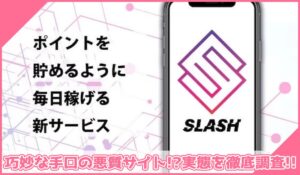 SLASH(スラッシュ)丨安野俊幸(有限会社Walk)に登録して実態を調査！<b><span class="sc_marker">その結果…巧妙な手口の悪質サイトと判明！？</span></b>