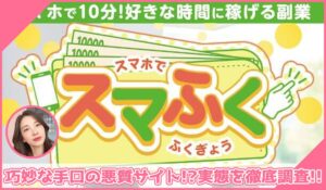 スマふく丨株式会社セラーズに登録して実態を調査！<b><span class="sc_marker">その結果…巧妙な手口の悪質サイトと判明！？</span></b>