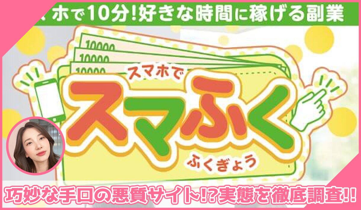 スマふく丨株式会社セラーズに登録して実態を調査!<b><span width=