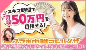 スマホ内職アドバイザーに登録して実態を調査！<b><span class="sc_marker">その結果…巧妙な手口の悪質サイトと判明！？</span></b>