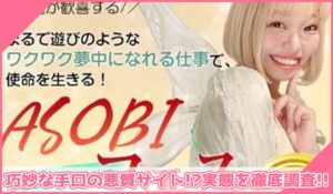 ASOBIフェス(アソビフェス)丨のきゅティン(棚橋ゆきの)に登録して実態を調査！<b><span class="sc_marker">その結果…巧妙な手口の悪質サイトと判明！？</span></b>