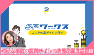 SP WORKS(SPワークス)丨合同会社アールに登録して実態を調査！<b><span class="sc_marker">その結果…巧妙な手口の悪質サイトと判明！？</span></b>