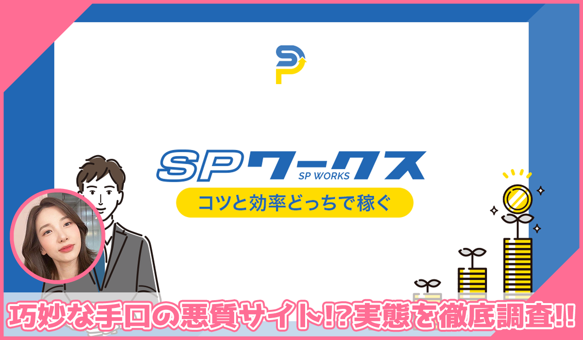 SP WORKS(SPワークス)丨合同会社アールに登録して実態を調査!<b><span width=