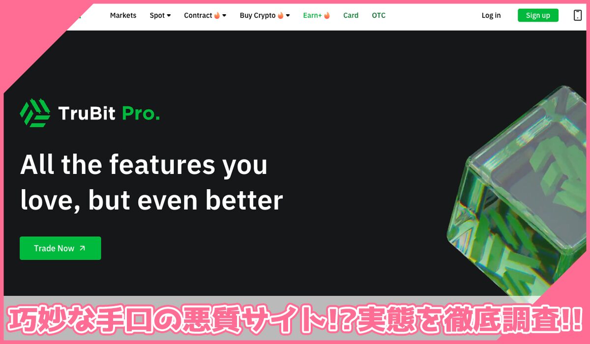 TruBit Proに登録して実態を調査!<b><span width=