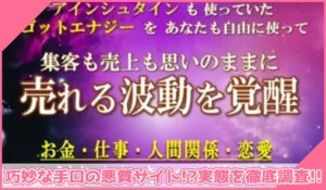 売れる波動を覚醒丨柴川桂子(株式会社ブルールシエル)に登録して実態を調査！<b><span class="sc_marker">その結果…巧妙な手口の悪質サイトと判明！？</span></b>