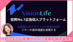 Vision Life(ビジョンライフ)に登録して実態を調査！<b><span class="sc_marker">その結果…巧妙な手口の悪質サイトと判明！？</span></b>
