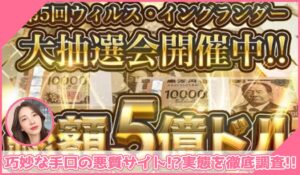 ウィルス・イングランダーに登録して実態を調査！<b><span class="sc_marker">その結果…巧妙な手口の悪質サイトと判明！？</span></b>