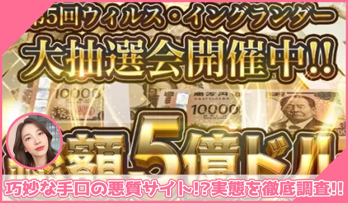 ウィルス・イングランダーに登録して実態を調査!<b><span width=