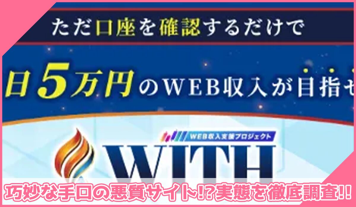 WITH(ウィズ)丨島田慎次(WEBWISE SOLUTION PTE)に登録して実態を調査!<b><span width=