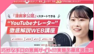 YouTubeナレーター丨畑耕平(株式会社スクリプトコンサルティング)に登録して実態を調査！<b><span class="sc_marker">その結果…巧妙な手口の悪質サイトと判明！？</span></b>