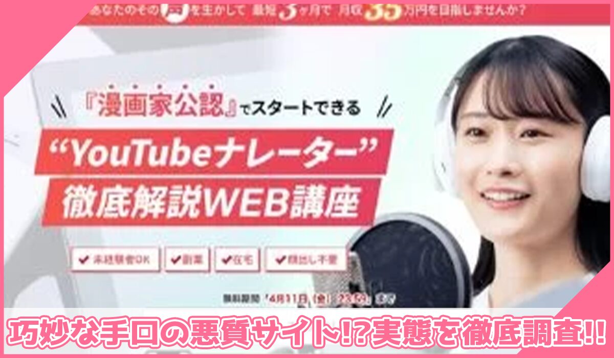 YouTubeナレーター丨畑耕平(株式会社スクリプトコンサルティング)に登録して実態を調査！<b><span class="sc_marker">その結果…巧妙な手口の悪質サイトと判明！？</span></b>