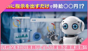 最新AIマスター講座丨株式会社SHIRAHAに登録して実態を調査！<b><span class="sc_marker">その結果…巧妙な手口の悪質サイトと判明！？</span></b>