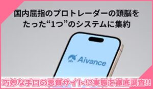 Aivance(アイバンス)に登録して実態を調査！<b><span class="sc_marker">その結果…巧妙な手口の悪質サイトと判明！？</span></b>